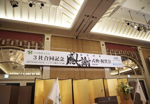 創業60周年記念式典及び祝賀会を開催いたしました